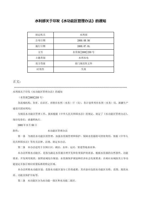 水利部关于印发《水功能区管理办法》的通知-水资源[2003]233号