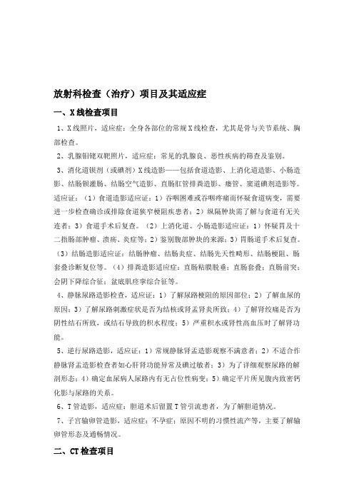 放射科检查治疗项目及其适应症
