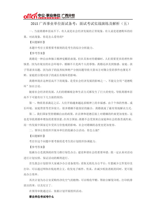 2015广西事业单位面试备考：面试考试实战演练及解析(五)