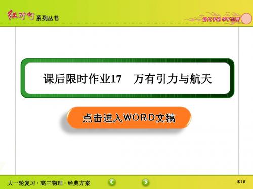 高中物理高2020届高2017级红对勾大一轮复习课件学案课后限时作业17