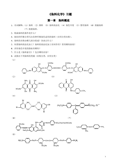 《2013染料化学》习题