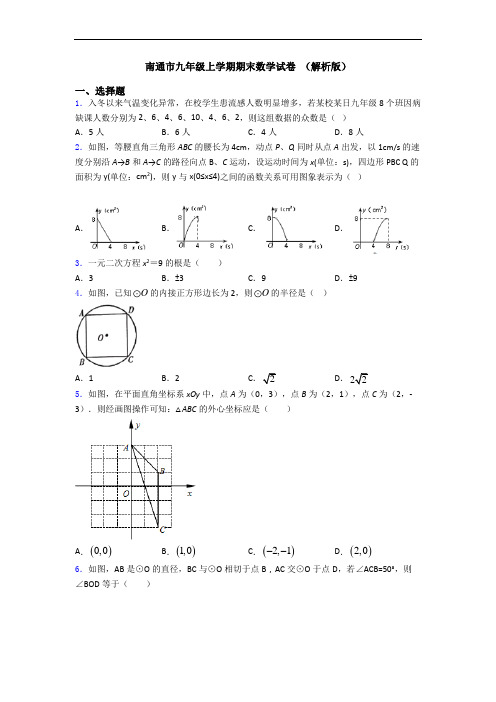 南通市九年级上学期期末数学试卷 (解析版)