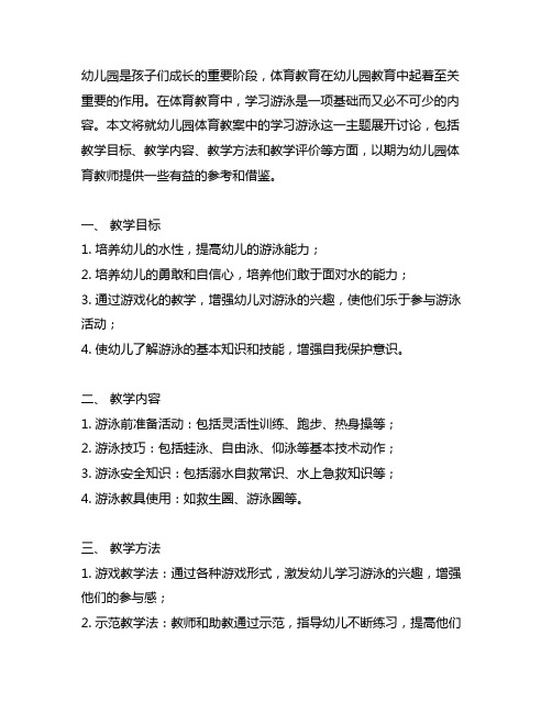 幼儿园体育教案——学习游泳 幼儿园体育教育