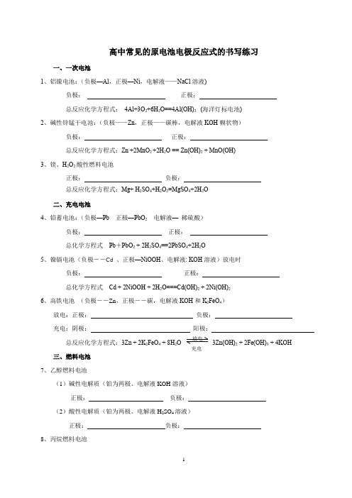 高中常见的原电池电极反应式的书写练习