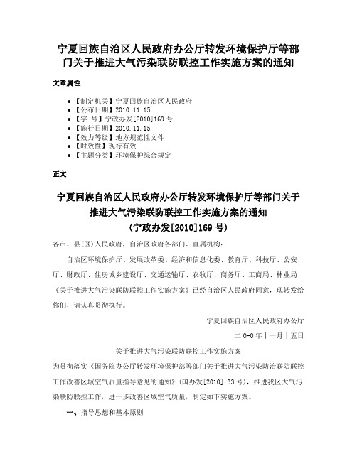 宁夏回族自治区人民政府办公厅转发环境保护厅等部门关于推进大气污染联防联控工作实施方案的通知