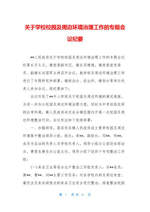 关于学校校园及周边环境治理工作的专题会议纪要