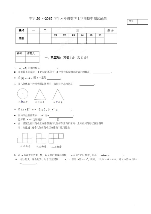 2014-2015学年六年级数学上学期期中测试试题(精品,五四制)