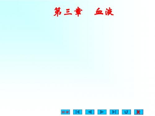 血液(生理ppt)
