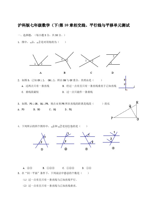  沪科版七年级数学(下)第10章相交线、平行线与平移单元测试