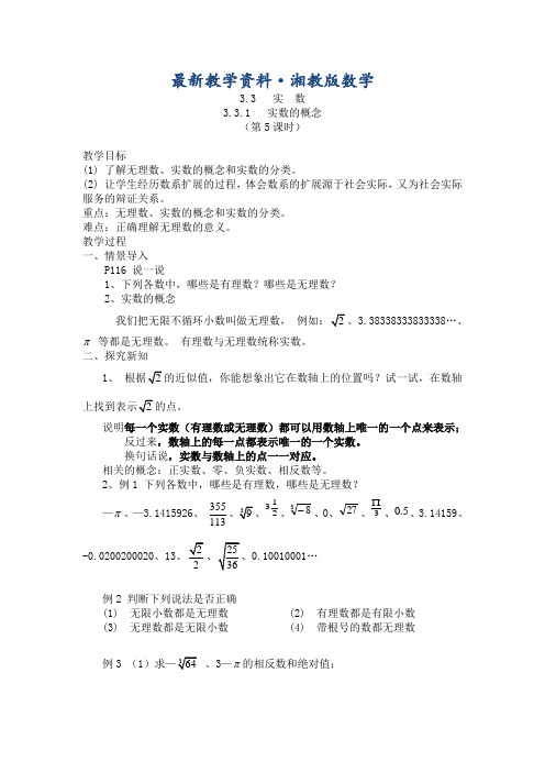 最新【湘教版】数学八年级上册：3.3《实数》教案