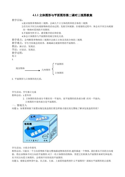 人教版数学七年级上册4.1.1 立体图形与平面图形 第2课时 教案