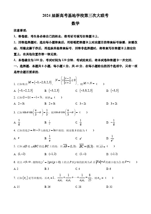 江苏省新高考基地学校2024届高三上学期第三次大联考数学试题含答案解析