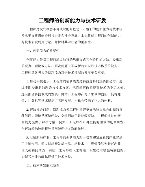 工程师的创新能力与技术研发