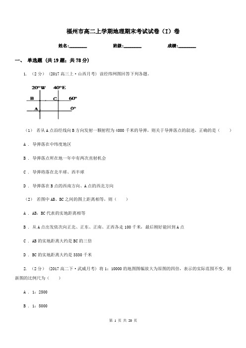 福州市高二上学期地理期末考试试卷(I)卷