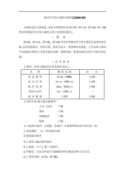 脉冲信号发生器检定规程