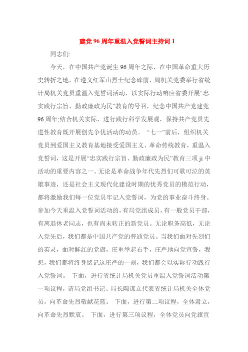 建党96周年重温入党誓词主持词1