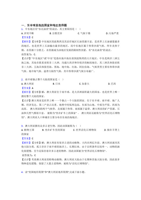 地理 东半球其他的国家和地区的专项 培优 易错 难题练习题