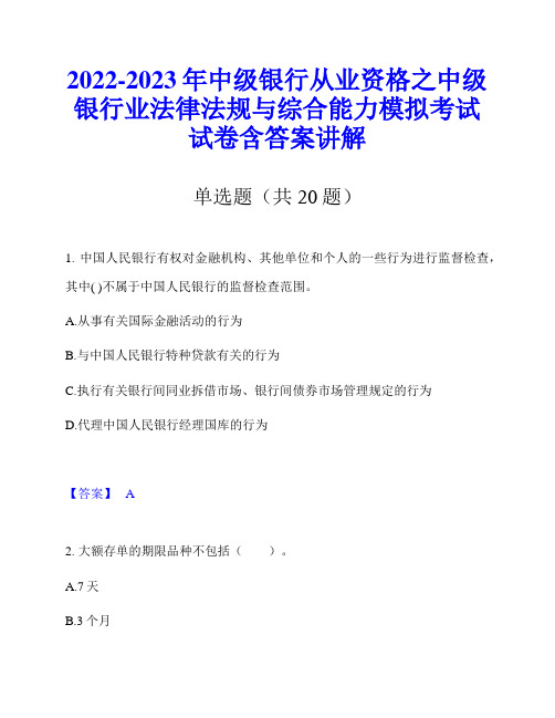 2022-2023年中级银行从业资格之中级银行业法律法规与综合能力模拟考试试卷含答案讲解