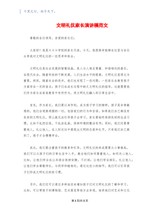 文明礼仪家长演讲稿范文