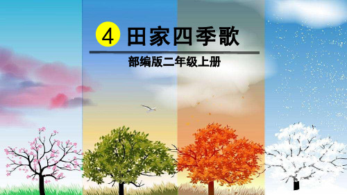 部编版二年级语文上册识字4《田家四季歌》精品教学课件