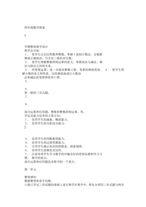 人教版新课标小学数学四年级下册全册教案(带三维目标)