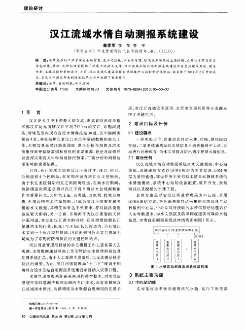 汉江流域水情自动测报系统建设