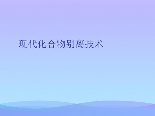 2021现代化合物分离技术PPT优秀资料