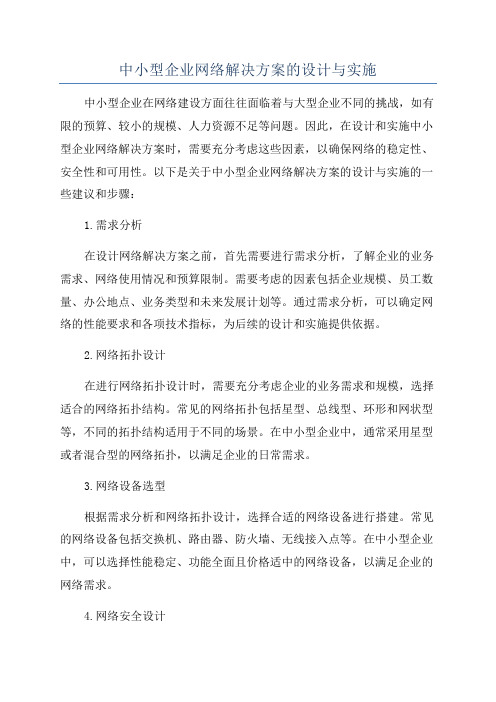 中小型企业网络解决方案的设计与实施