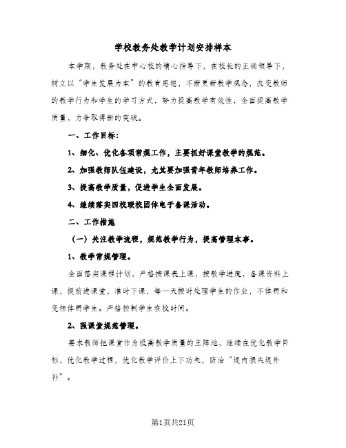 学校教务处教学计划安排样本(6篇)