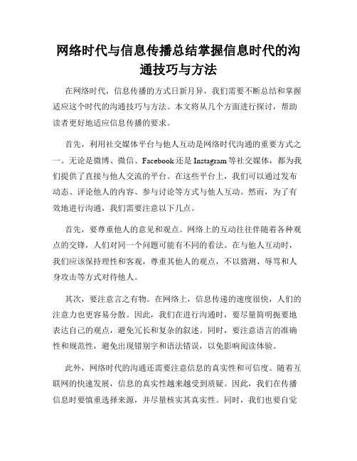 网络时代与信息传播总结掌握信息时代的沟通技巧与方法