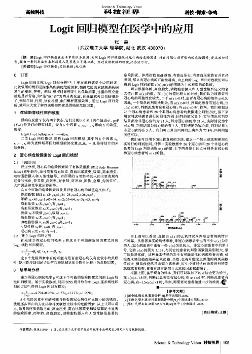 Logit回归模型在医学中的应用