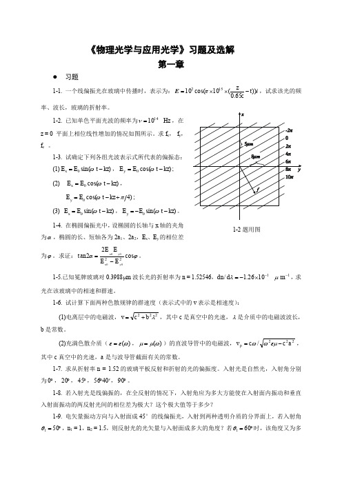 物理光学与应用光学习题及选解