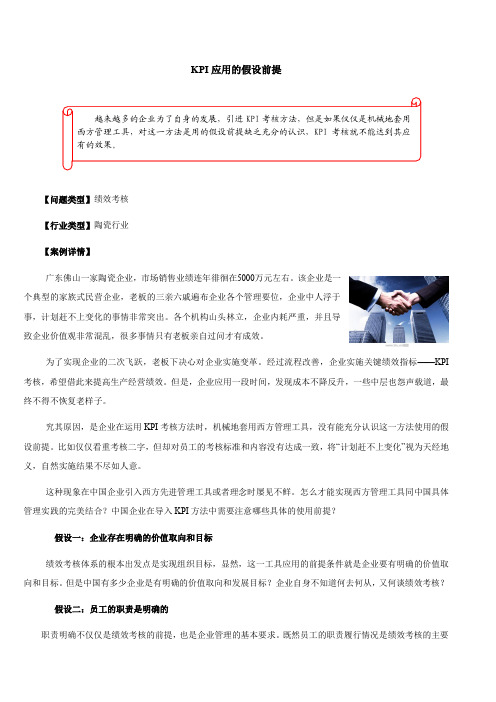 【绩效管理与量化考核】KPI应用的假设前提