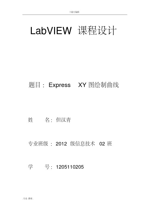 labview课程设计报告书