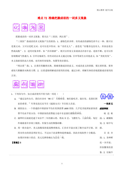 高三语文难点突破100题难点：72准确把握成语的一词多义现象(含解析)