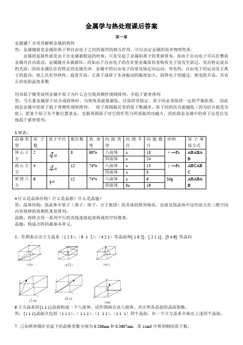 金属学与热处理原理(第三版)课后答案 全