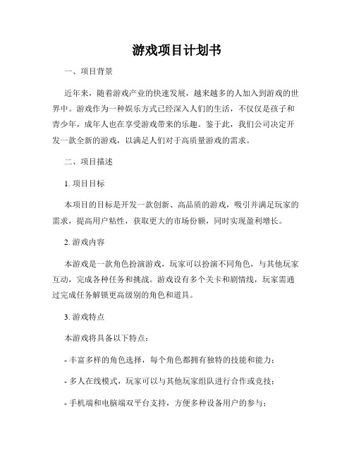 游戏项目计划书