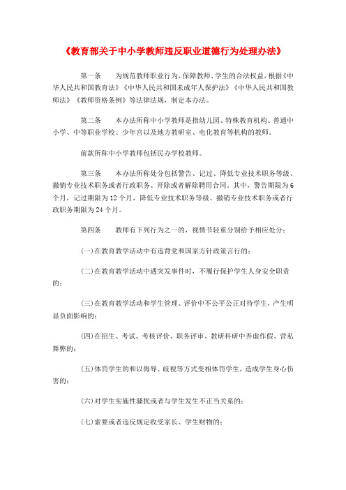 教育部关于中小学教师违反职业道德行为处理办法