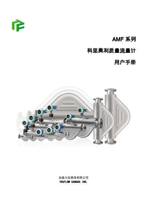 AMF 系列 科里奥利质量流量计 用户手册说明书