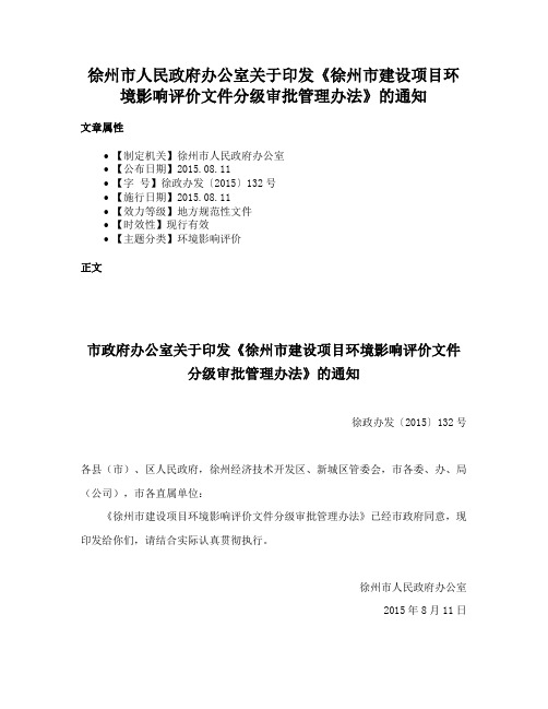 徐州市人民政府办公室关于印发《徐州市建设项目环境影响评价文件分级审批管理办法》的通知