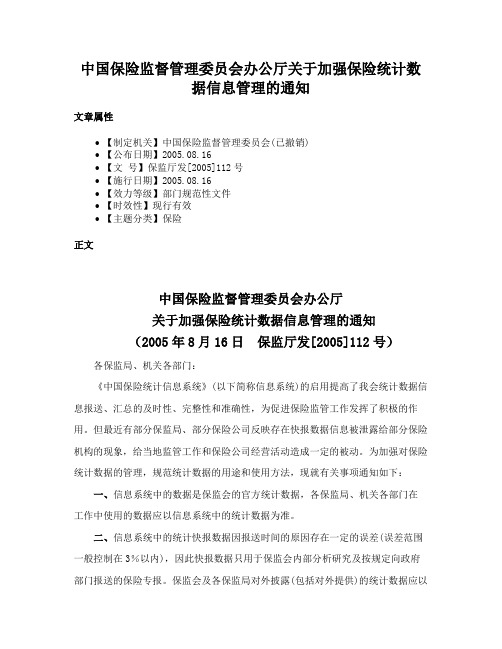 中国保险监督管理委员会办公厅关于加强保险统计数据信息管理的通知