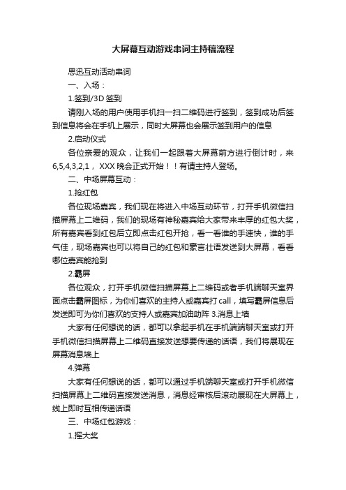 大屏幕互动游戏串词主持稿流程