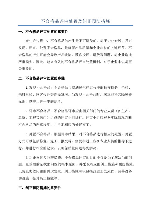 不合格品评审处置及纠正预防措施