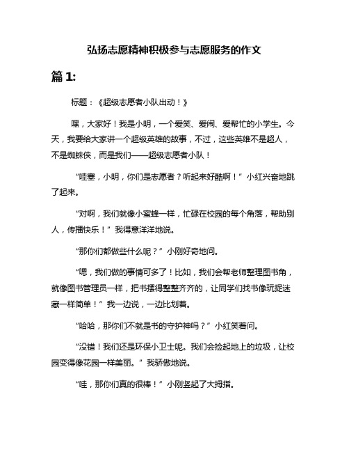 弘扬志愿精神积极参与志愿服务的作文