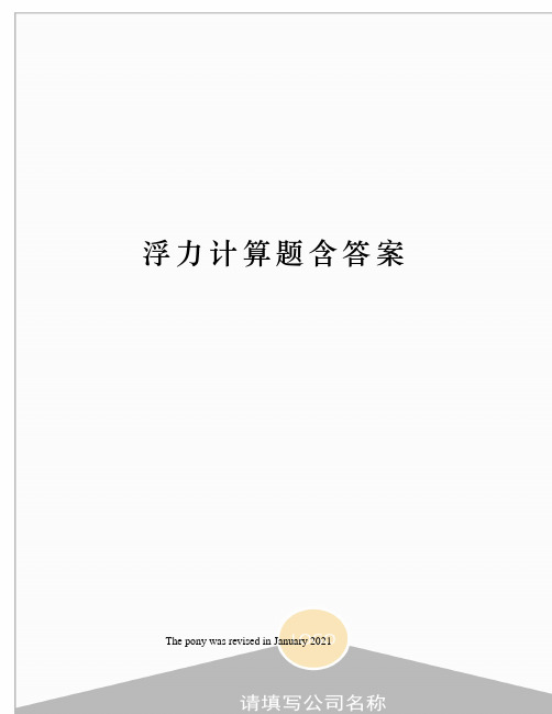 浮力计算题含答案