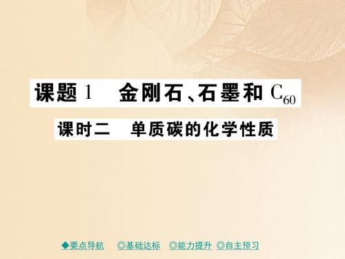 2017秋九年级化学上册 第6单元 课题1 金刚石、石墨和C60 课时2 单质碳的化学性质课件 (新版)新人教版