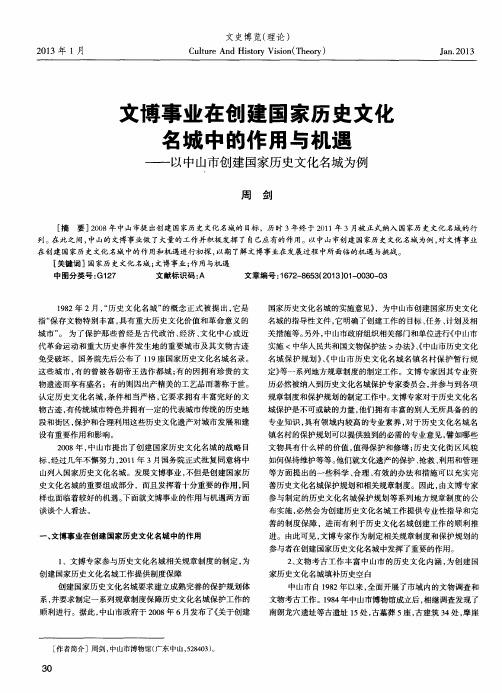 文博事业在创建国家历史文化名城中的作用与机遇——以中山市创建国家历史文化名城为例