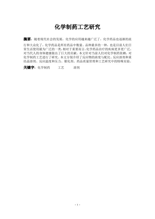 化学制药工艺研究