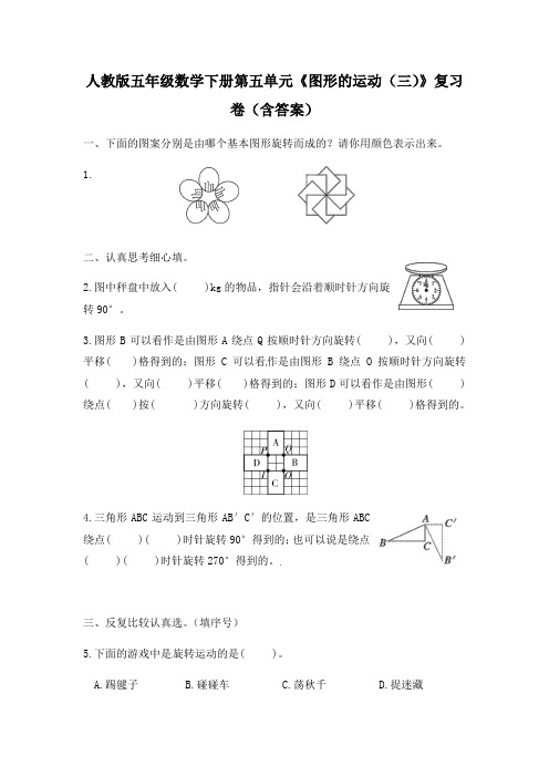 人教版五年级数学下册第五单元《图形的运动(三)》复习卷(含答案)