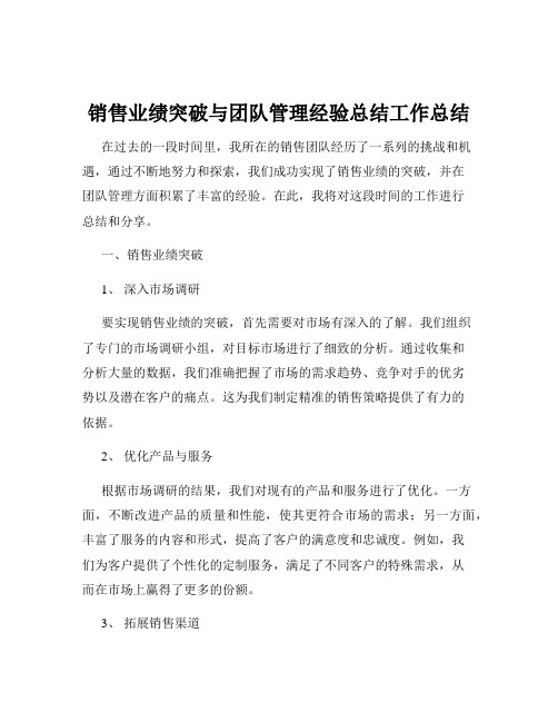 销售业绩突破与团队管理经验总结工作总结